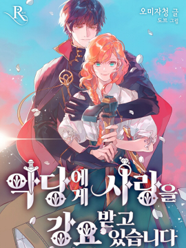 反派逼我跟他谈恋爱