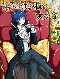 校园侦探杰少爷