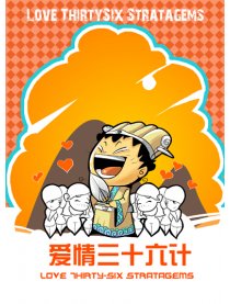 爱情三十六计