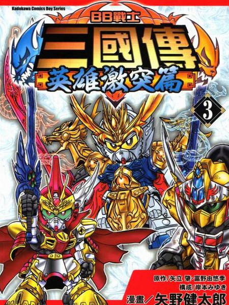 BB战士三国传-英雄激突篇