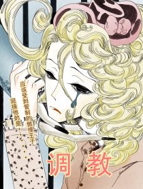 调教