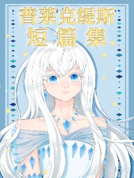 普莱克缇斯短篇集