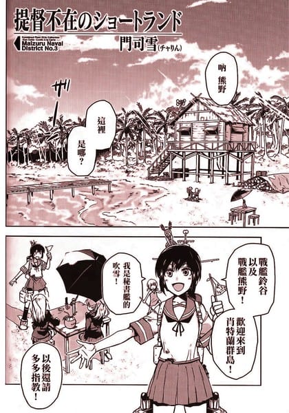 提督不在のショートランド