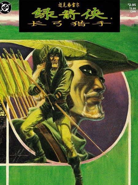 绿箭侠：长弓猎手